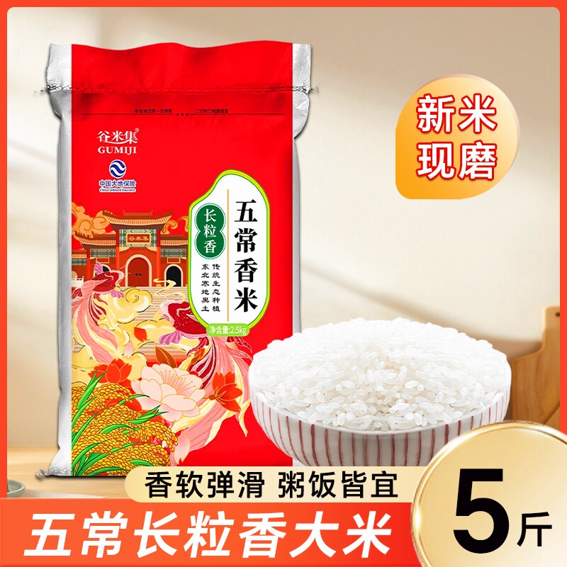 东北长粒香5斤黑龙江大米香米东北大米新米香米粳米煮粥