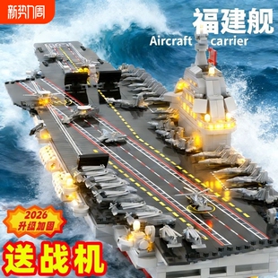 2026新款 益智玩具模型高难度大型男孩礼物 福建舰积木航空母舰拼装