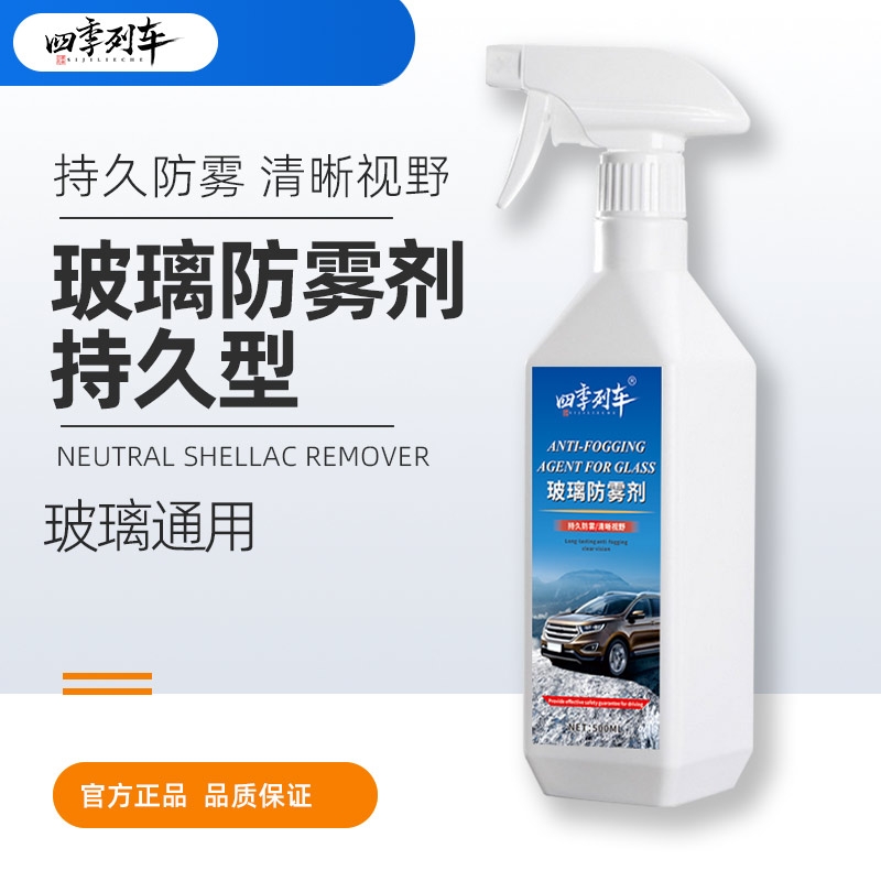 四季列车防雾剂汽车挡风玻璃防雾喷剂三轮四轮后视摩托头盔除雾