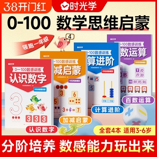 【时光学】0-100数感训练 儿童3岁数感启蒙早教益智思维练习全4册3-6岁数学启蒙训练加减法幼儿园幼升小学一年级数学强化专项训练