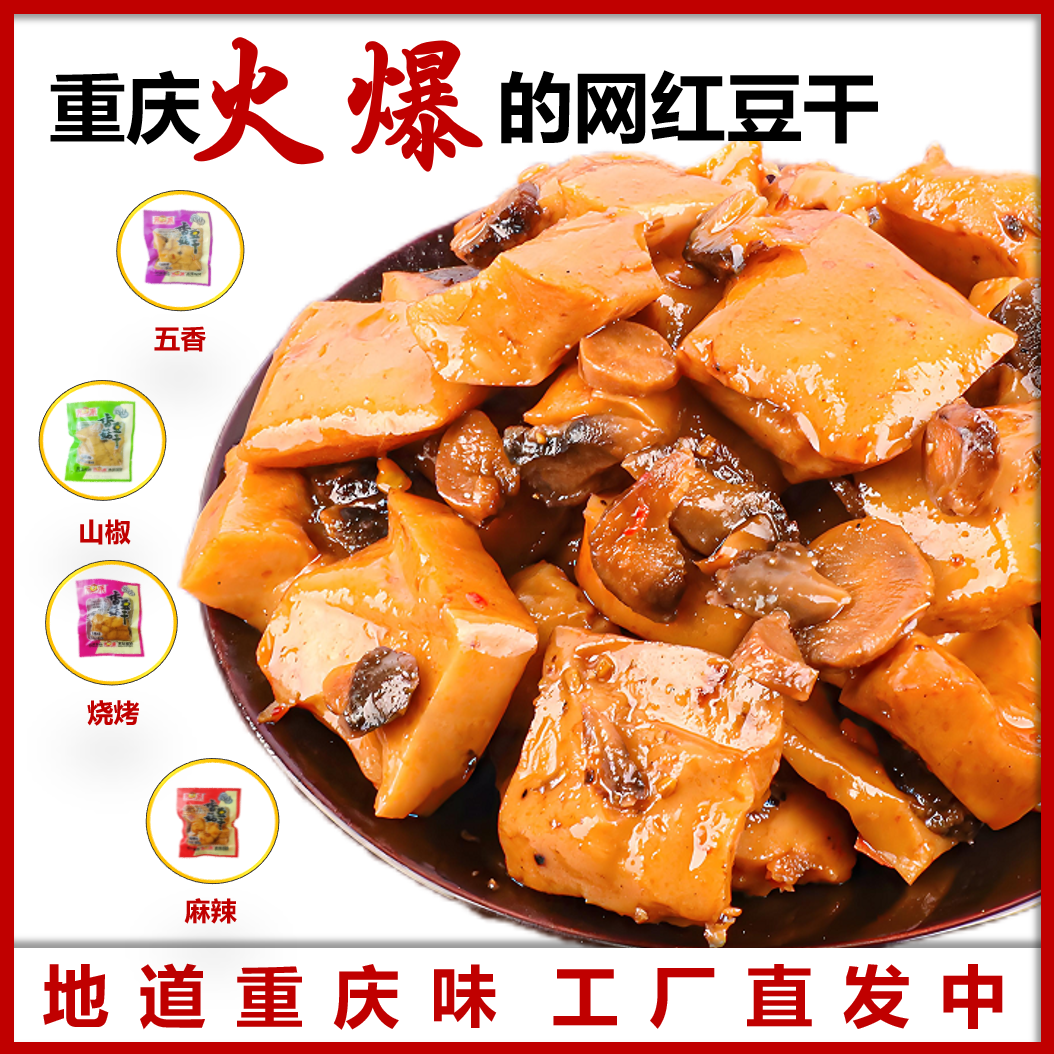 重庆元派豆干五香香菇网红爆品豆腐干山城麻辣特产下饭佐餐食品