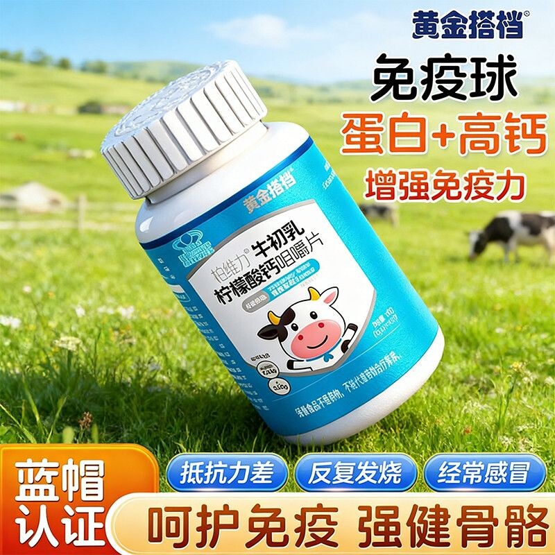 黄金搭档牛初乳钙咀嚼片40片儿童青少年换季增强免疫补钙助长正品