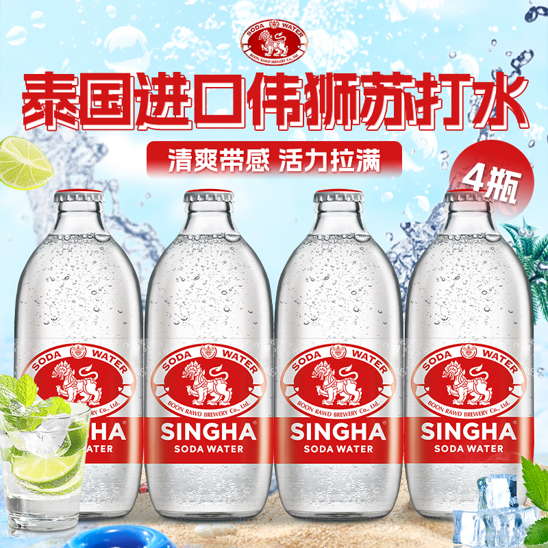 SINGHA伟狮苏打水325ml×4瓶起多规格泰国进口气泡水原味瓶装饮料