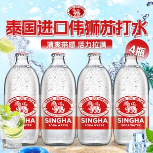 SINGHA伟狮苏打水325ml×4瓶起多规格泰国进口气泡水原味瓶装 饮料