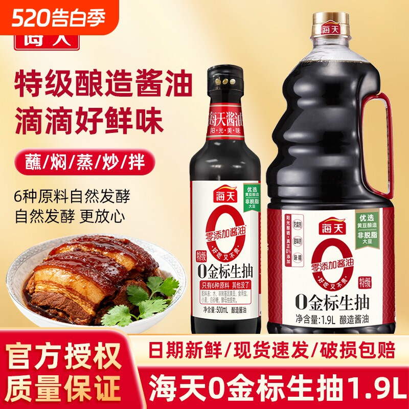 海天0金标生抽酱油1.9L/500ml家用酿造小瓶装零添加厨房黄