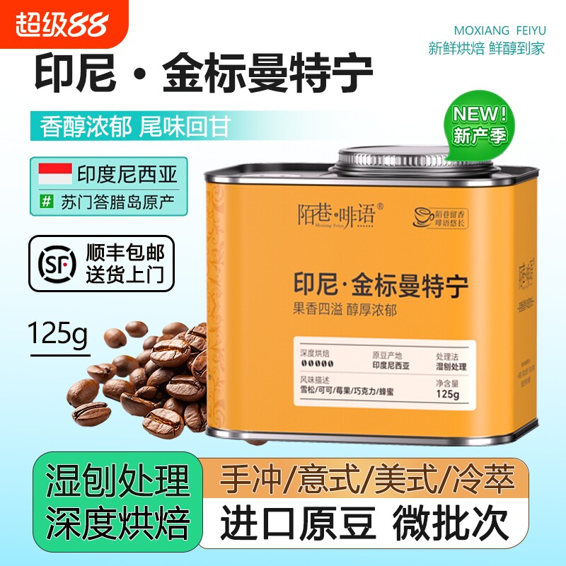 黄金曼特宁印尼进口手冲意式美式冷萃优质新产季G1级原豆深烘罐装