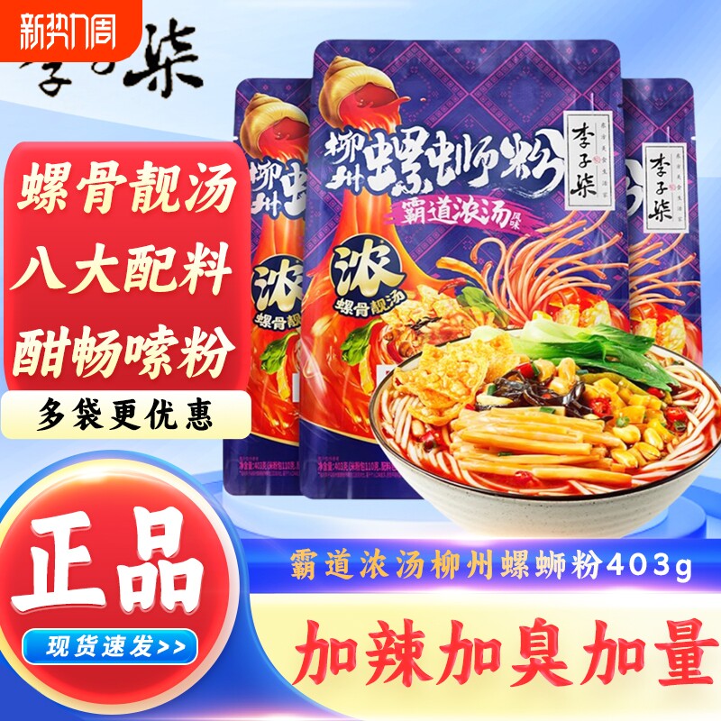 李子柒霸道浓汤柳州螺蛳粉403g 广西米粉螺丝粉充饥夜宵速食食品