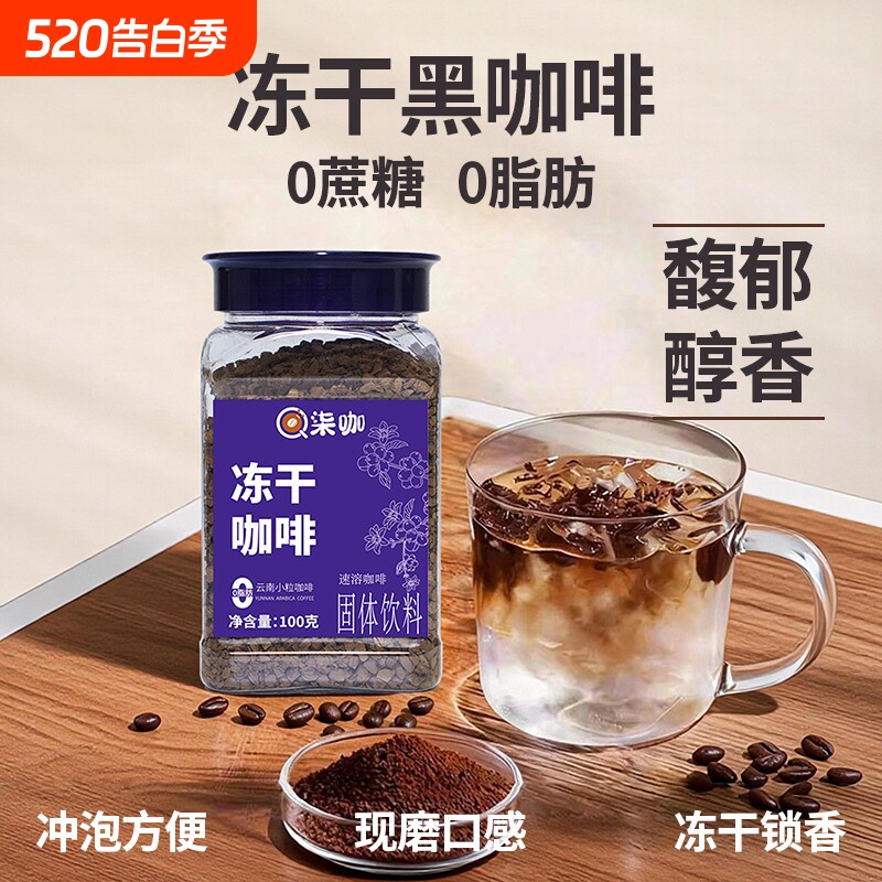 柒咖冻干黑咖啡速溶美式0脂0云南小粒咖啡现磨级纯黑粉瓶装健康