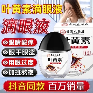 香港大药房叶黄素滴眼液官方旗舰店正品 视力模糊护眼干涩明目舒缓
