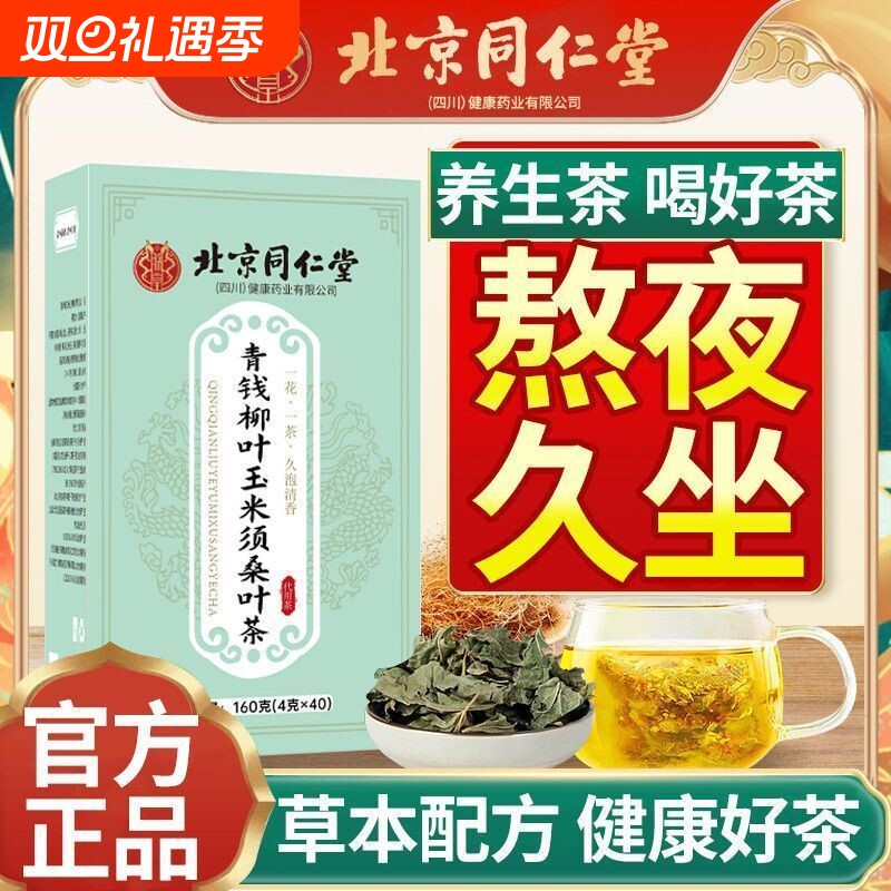北京同仁堂青钱柳玉米须桑叶茶牛蒡根茶中老年苦荞调理茶栀子葛根