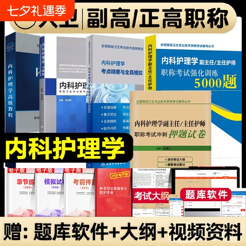 人卫版2026内科护理学副主任护师职称考试书  副主任护师内科护理学2025年人卫版习题集考点精要全真模拟强化训练押题试卷