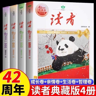 读者典藏版42周年全新升级版4册汇集往年精华文摘经典文学杂志阅读水平作文写作官方正版35珍藏小学初中高中生校园版r