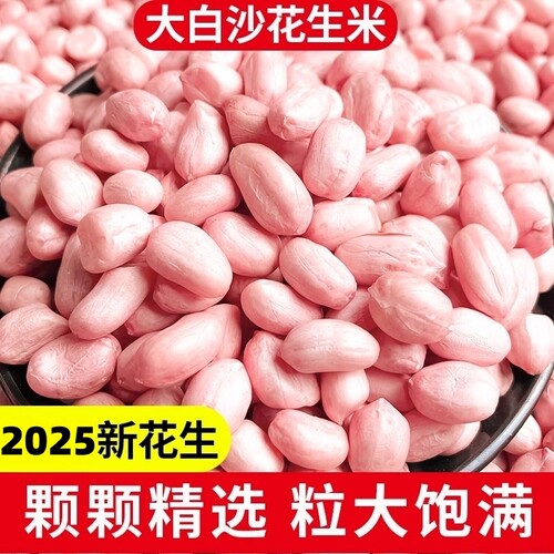 2斤花生米25年新货颗粒新鲜生白沙新大粒散装新花生油炸优选水煮