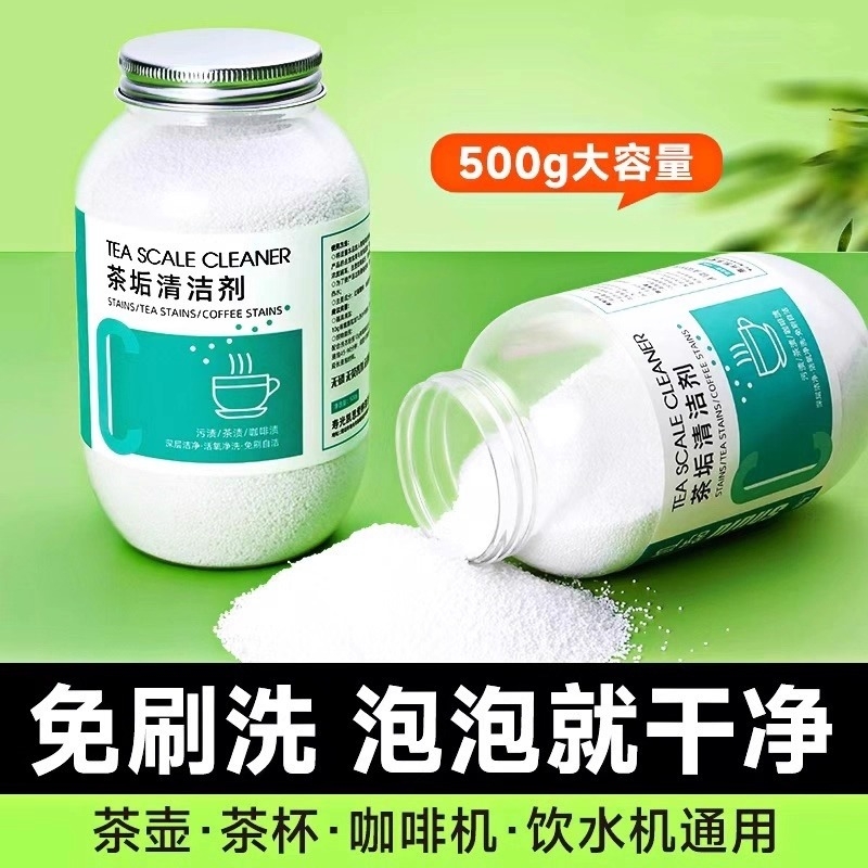 【食品级】去茶渍茶垢清洗剂神器