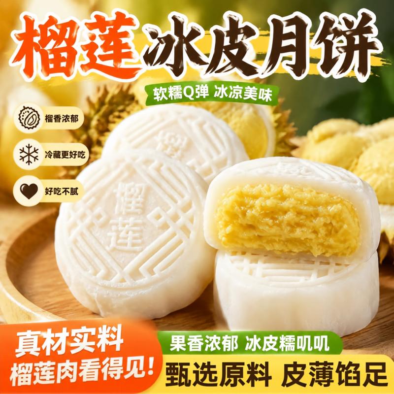 榴莲冰皮月饼流心月饼送礼盒糕点小零食品低糖口味包装解馋爆浆