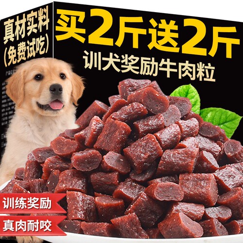 狗狗训练奖励零食牛肉粒