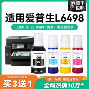 L6498彩色墨仓式 原厂品质 适用爱普生L6498墨水Epson CMYK 打印机四色009黑色颜料爱普森非原装