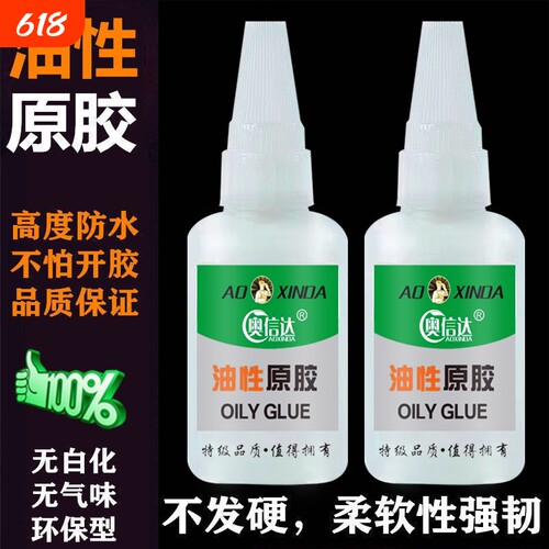 奥信达油性原胶强力胶水