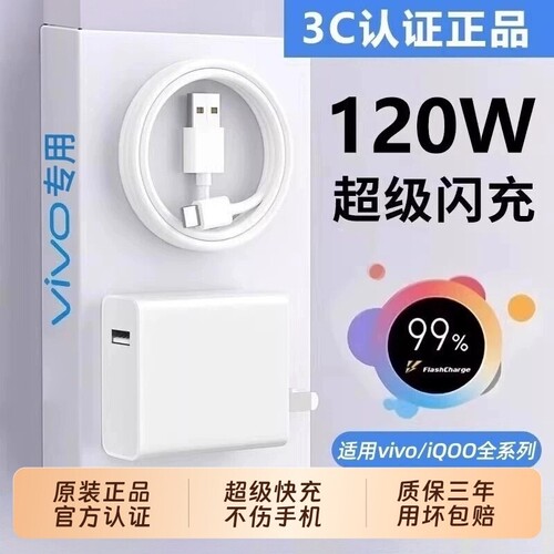 适用VIVO120w充电器/快充头套装