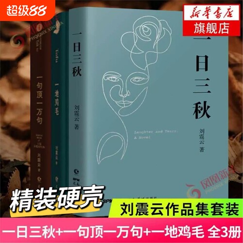 刘震云新书作品三部曲 一日三秋+一句顶一万句+一地鸡毛 套装3册 新写实主义代表改编同名电影电视剧原著小说印签版V