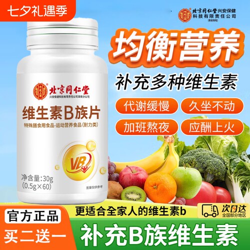 北京同仁堂内廷上用维生素b族片多种复合维生素官方正品旗舰店