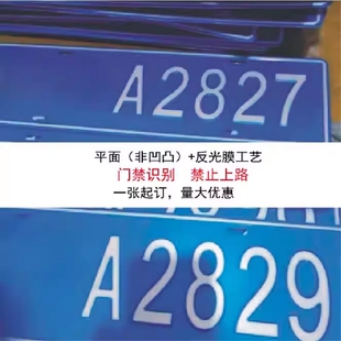 场内地库车牌制定公司内部厂车矿区牌专用反光厂内叉车车号码装饰好看识别悬挂门禁手持