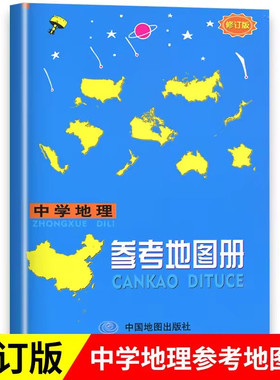 2025新版 高中地理参考地图册增强版 中学地理地图册 中学地理复习用书 高考地图册区域地理基础图册图文详解总复习中国地图出版社