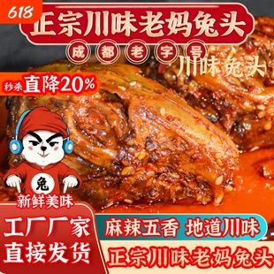 成都老妈兔头双流旗舰店四川特产五香冷吃兔丁整只手撕兔麻辣辣味