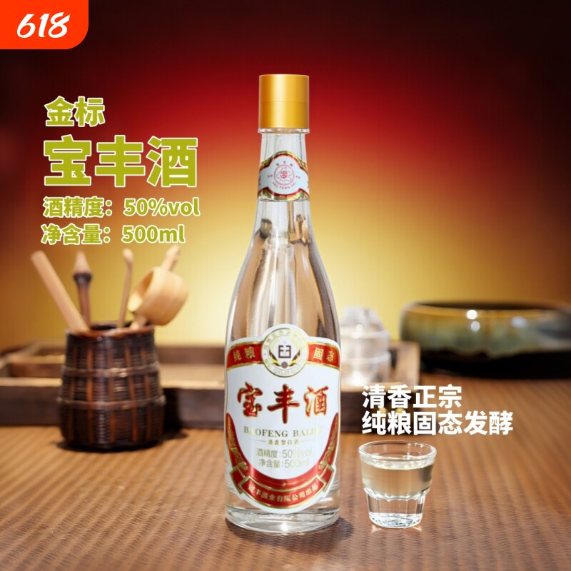宝丰酒清香型白酒金标50度纯粮食酒正品瓶装玻璃品鉴老字号年货节