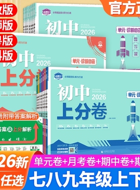 2026初中上分卷必刷卷七八九年级上下册语文英语数学物理化学政治历史地理生物初中小四门同步单元期中期末检测卷初一七上试卷全套