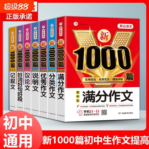 开心教育初中生新1000篇议论文满分作文记叙文说明文789年级通用高分作文书初一二三作文热点素材范文中学生写作创新作文书中学