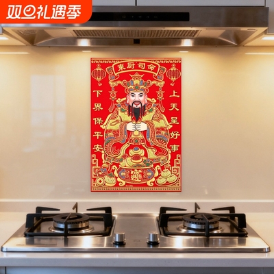 2026年灶王爷厨房贴纸灶神贴画老式年画灶台司命灶君神像挂画墙贴