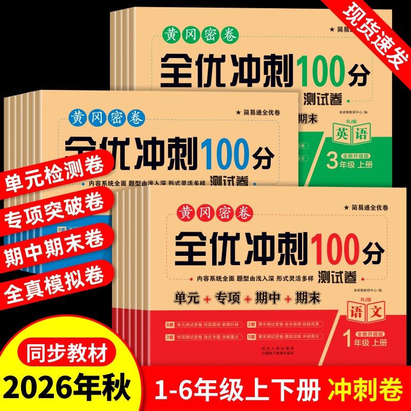 2026新版全套人教版全优冲刺卷图片