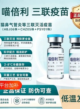 正品喵倍利猫三联疫苗预防猫瘟猫鼻支猫杯状宠物成猫幼猫三针加强