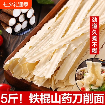 铁棍山药刀削面5斤干凉拌杂酱面