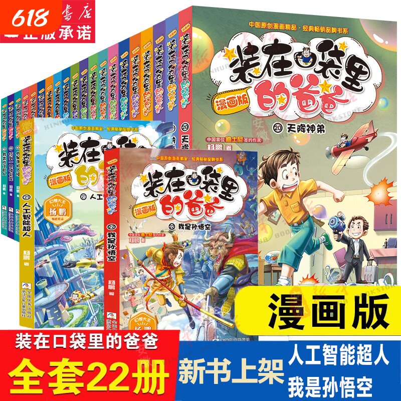 装在口袋里的爸爸漫画版全套22册我是孙悟空大王杨鹏故事书籍三四五六年级小学生课外阅读儿童漫画6-12岁少儿读物正版经典童话幽默