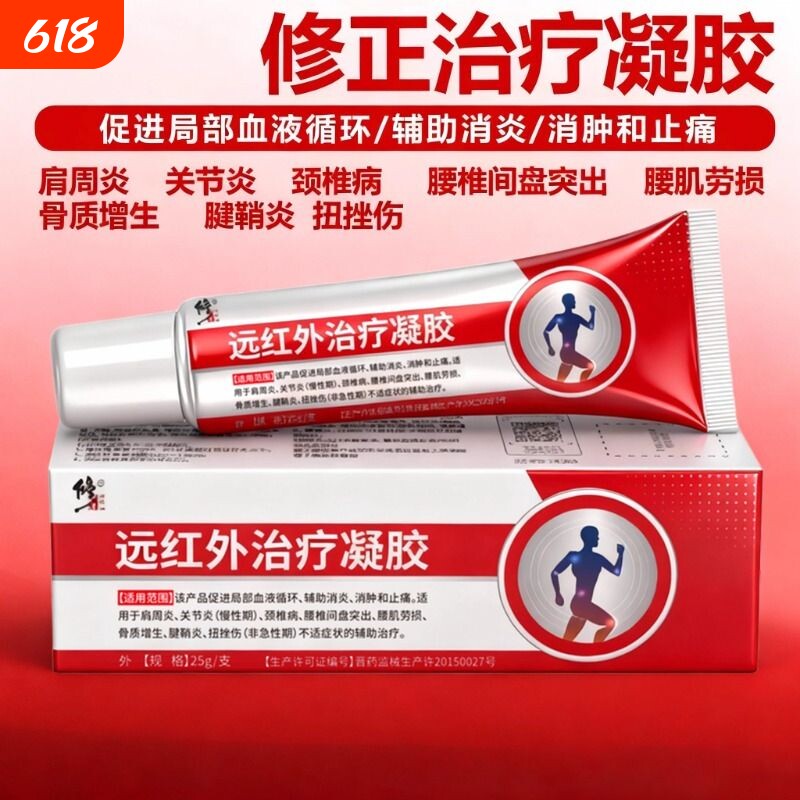 修正治疗凝胶消肿止痛肩周关节炎颈椎病腰椎间盘突出扭挫伤远红外