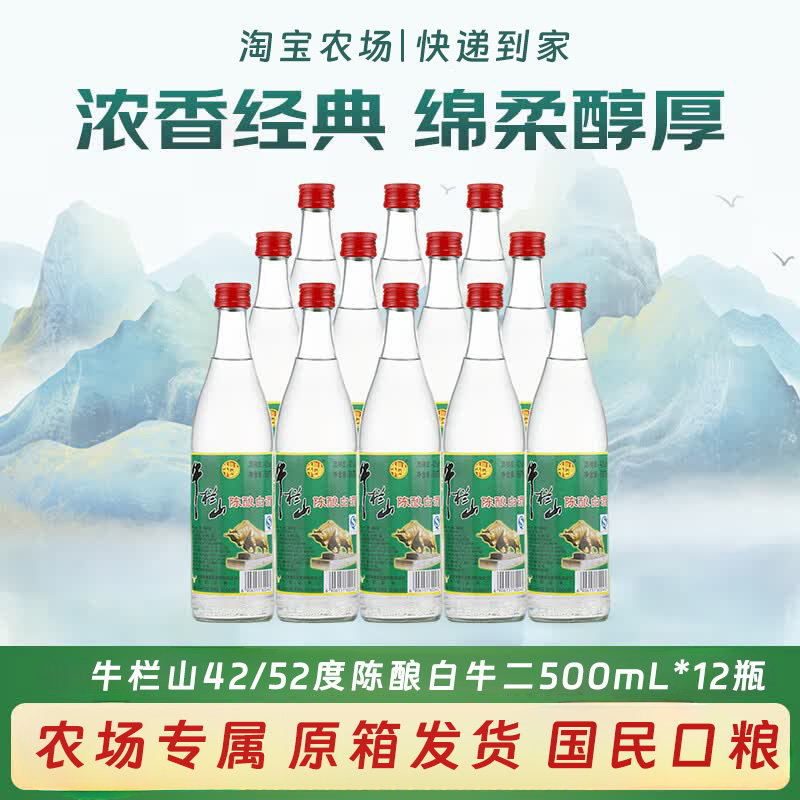 牛栏山 陈酿 白牛二 浓香风格 42/52度 500ml*12瓶 口粮酒 整箱装