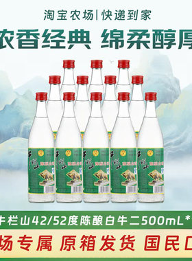 牛栏山42/52度陈酿口粮酒整箱装