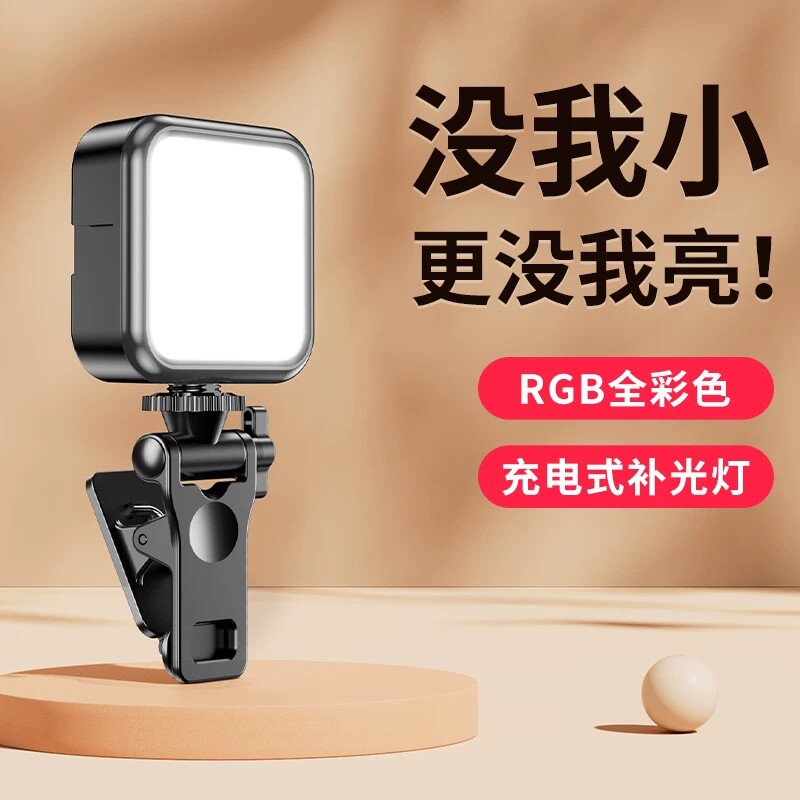 手机补光灯自拍迷你便携式单反相机拍照打光灯视频美颜led手持拍摄神器小型豆腐rgb户外口袋灯夹子充电桌面