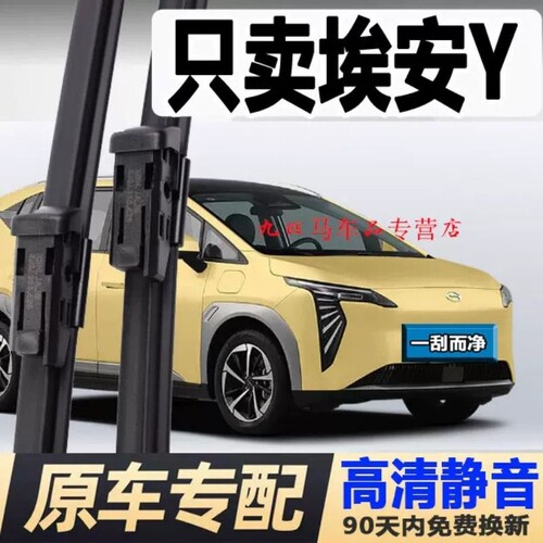 广汽埃安y雨刮器原装无骨汽车原厂胶条唉安丫艾AIONYplus后雨刷片