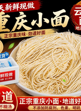 重庆小面同款手擀面纯手工面条刀切湿面条云阳鲜面条方便面好吃
