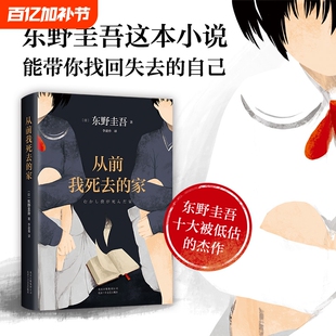 我死去的家东野圭吾作品十大被低估之一带你找回失去的自己解忧杂货店铺白夜行恶意嫌疑人侦探推理悬疑外国小说绘本故事开学团圆