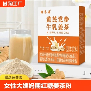 党参黄芪牛乳姜茶10杯女性大姨妈期红糖姜茶粉小黄姜姜汁汤冲饮粉