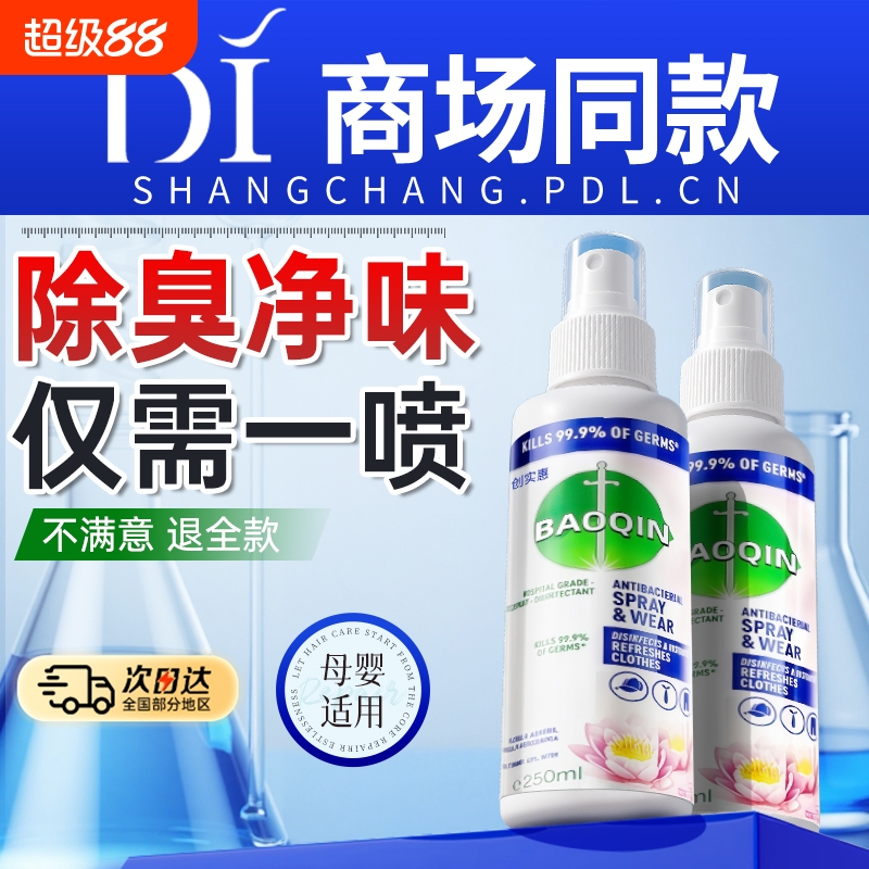 【去皱除味】衣物除味褶皱喷雾清新除臭剂杀菌去异味免洗免烫神器
