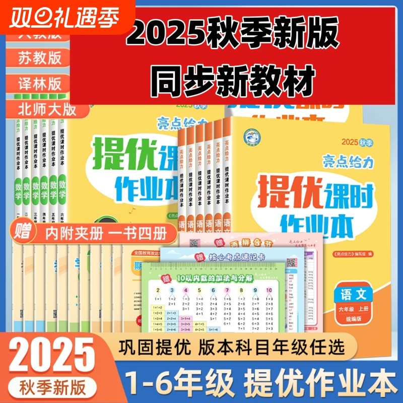 2025秋季新版亮点给力提优课时作业本一二三四五六年级上册语文数学人教版江苏版英语译林小学教材同步训练练习册苏教版科学专项