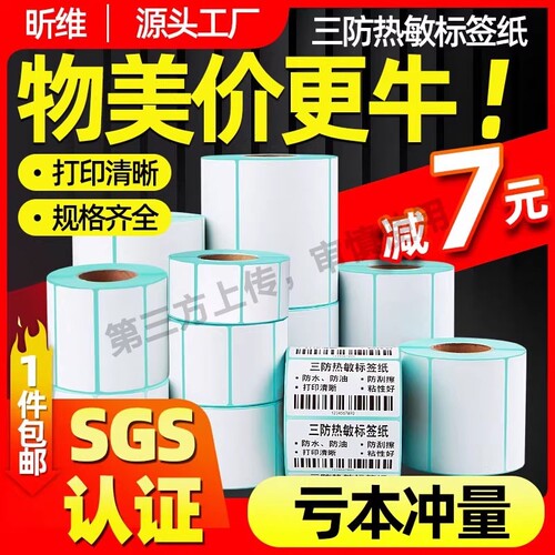 三防热敏标签纸60*40 30 20 10 70 80x50 90 100x100*150不干胶条码打印机快递五防奶茶超市称纸价格贴纸防水
