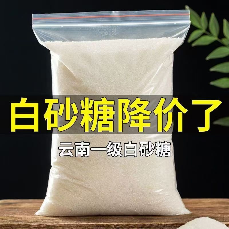云南优质一级白糖5斤散装白砂糖细砂糖可打糖粉糖霜食用糖商用