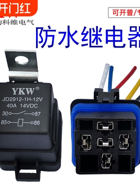 防水汽车摩托继电器一体化套装DC5v12v24v48v4脚5脚改装含底座YKW