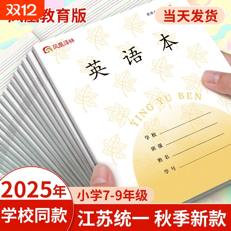 2025新版凤凰传媒江苏统一作业本